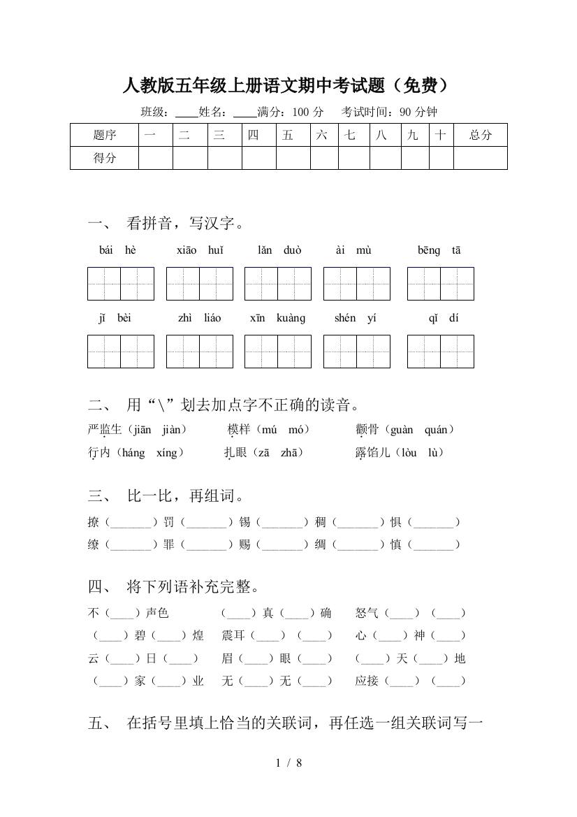 人教版五年级上册语文期中考试题(免费)