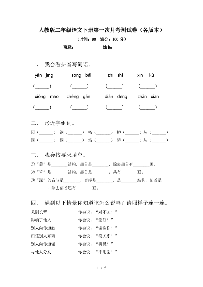 人教版二年级语文下册第一次月考测试卷(各版本)