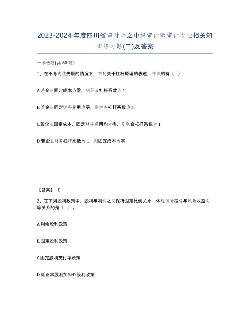 2023-2024年度四川省审计师之中级审计师审计专业相关知识练习题二及答案