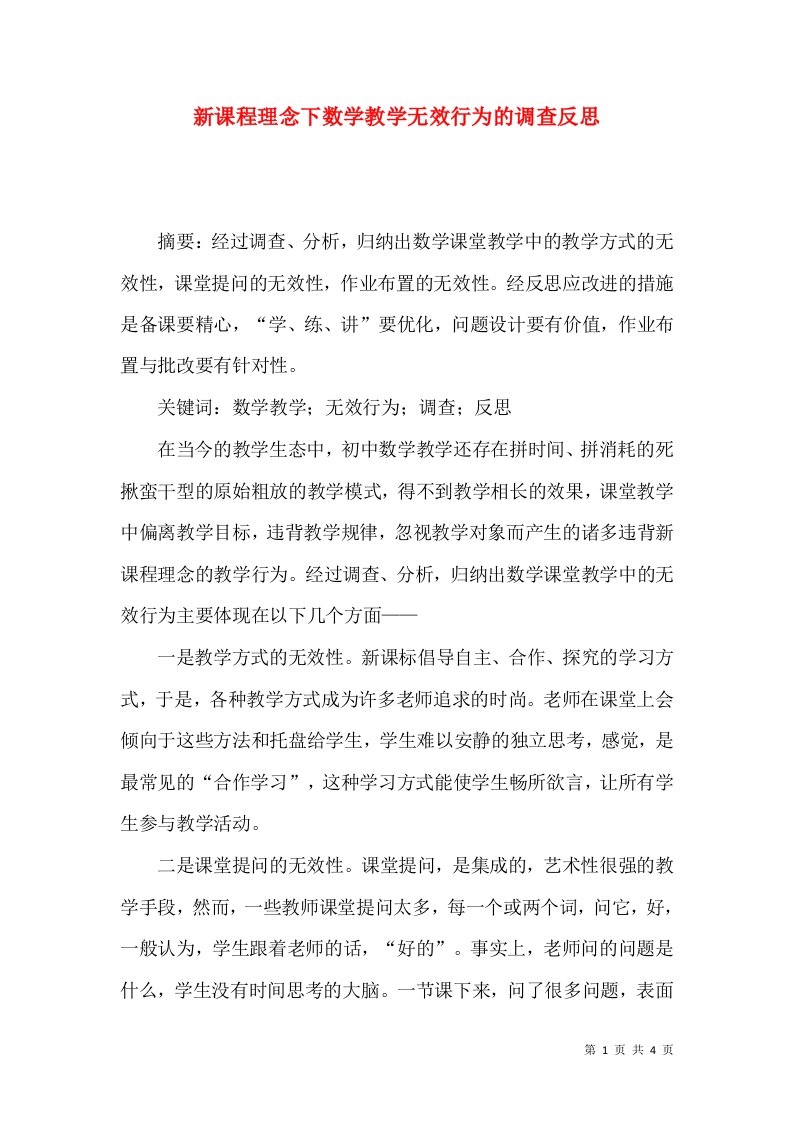 新课程理念下数学教学无效行为的调查反思