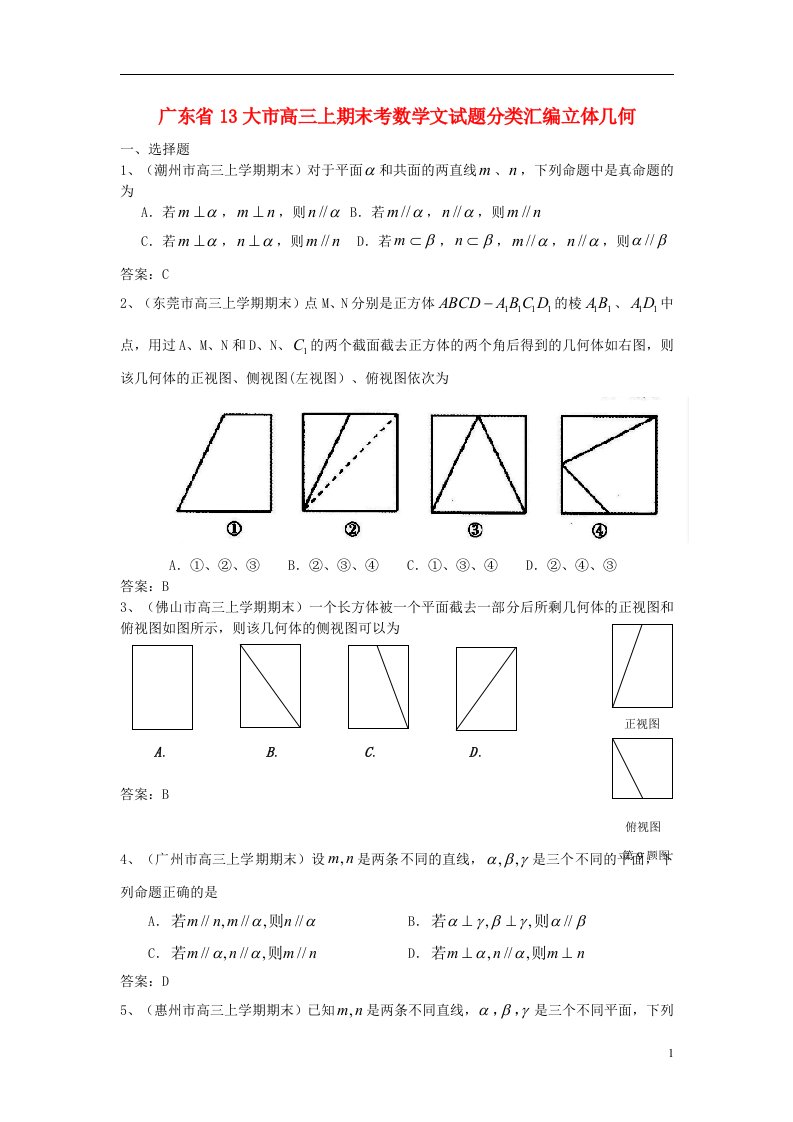 广东省13大市高中数学上学期期末试题分类汇编