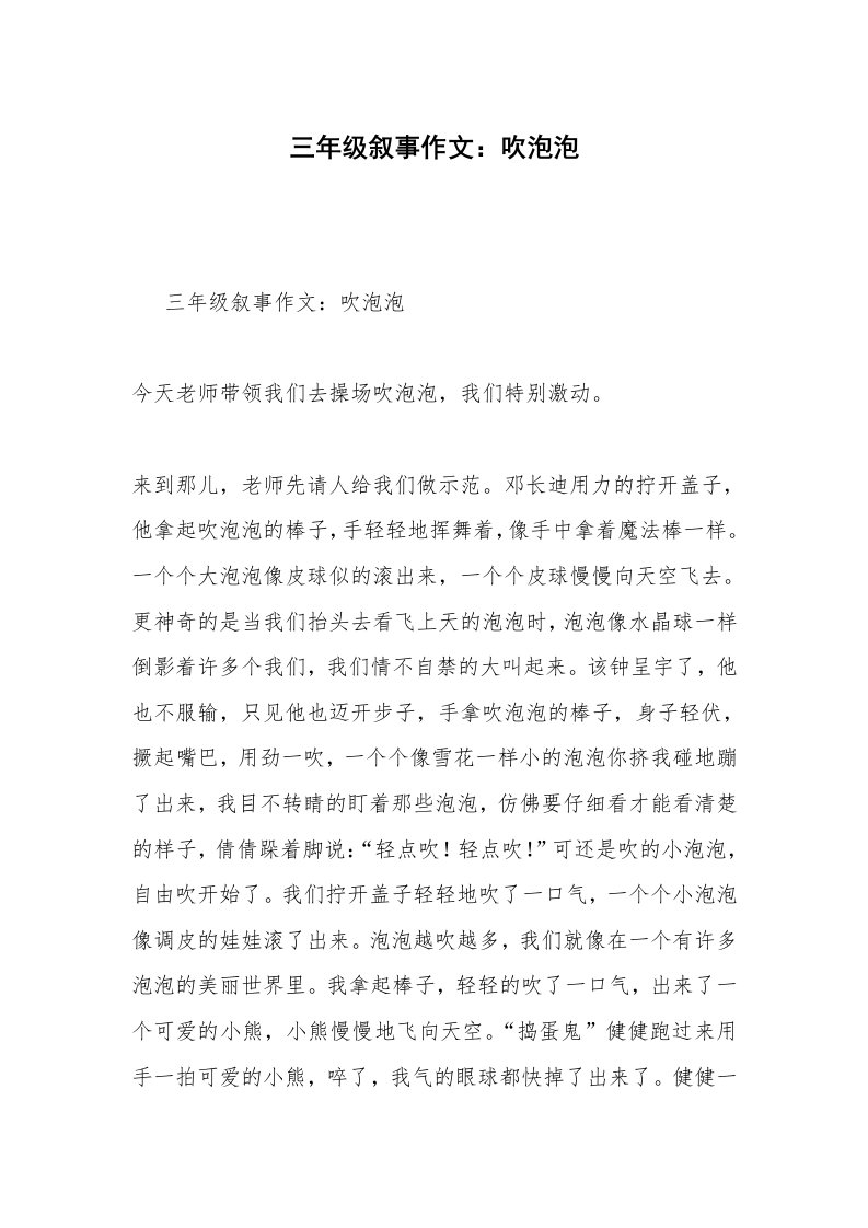 三年级叙事作文：吹泡泡