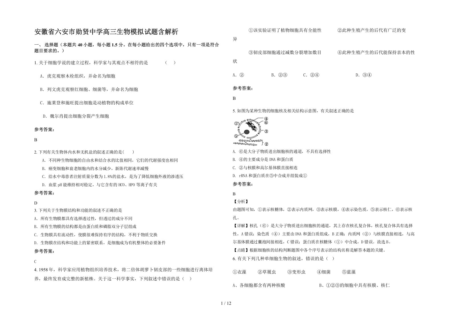 安徽省六安市勋贤中学高三生物模拟试题含解析