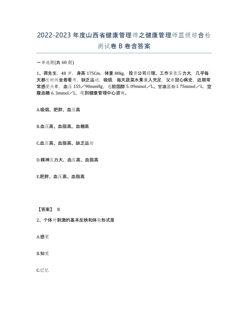 2022-2023年度山西省健康管理师之健康管理师三级综合检测试卷B卷含答案