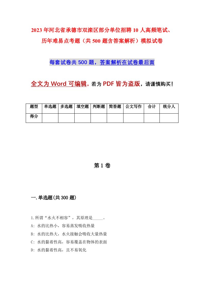 2023年河北省承德市双滦区部分单位招聘10人高频笔试历年难易点考题共500题含答案解析模拟试卷