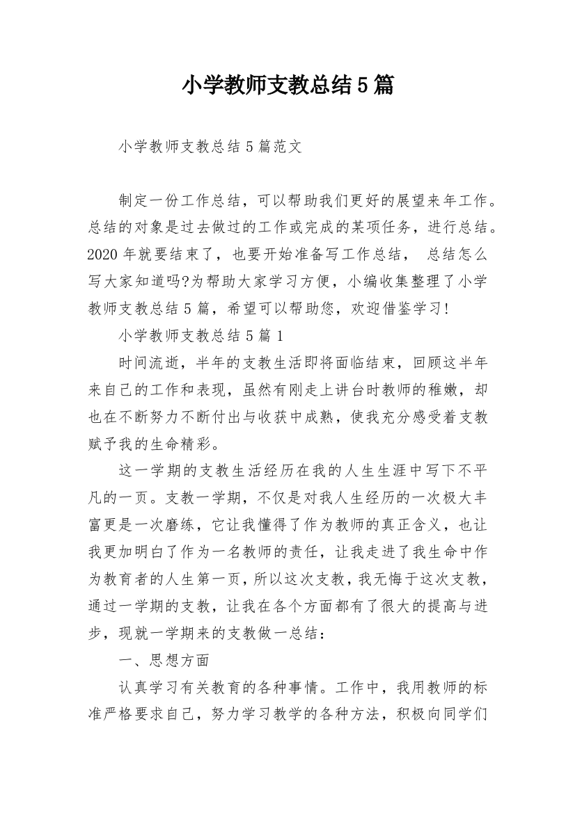 小学教师支教总结5篇