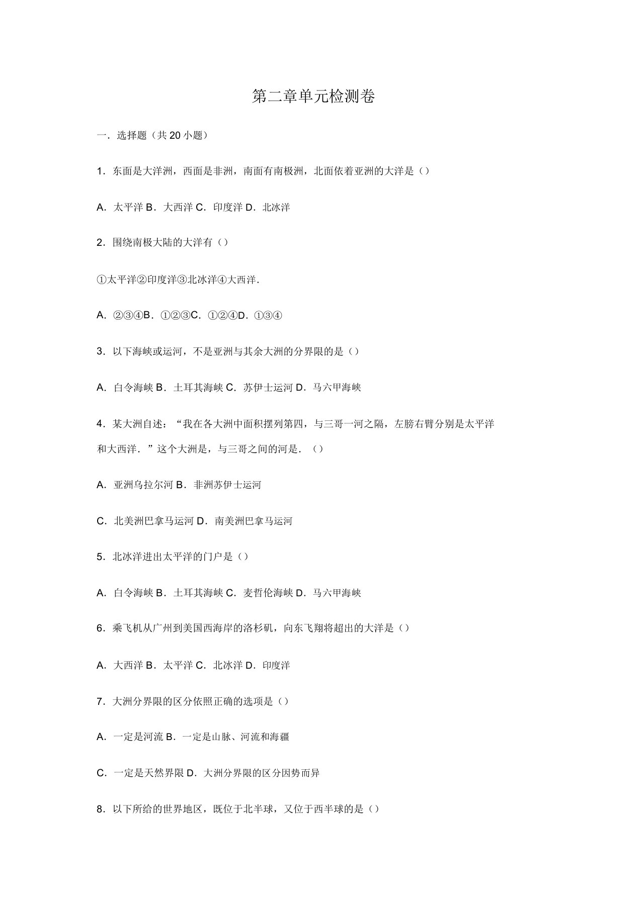 2020年秋湘教版七年级地理上册第二章单元《地球的面貌》检测试卷