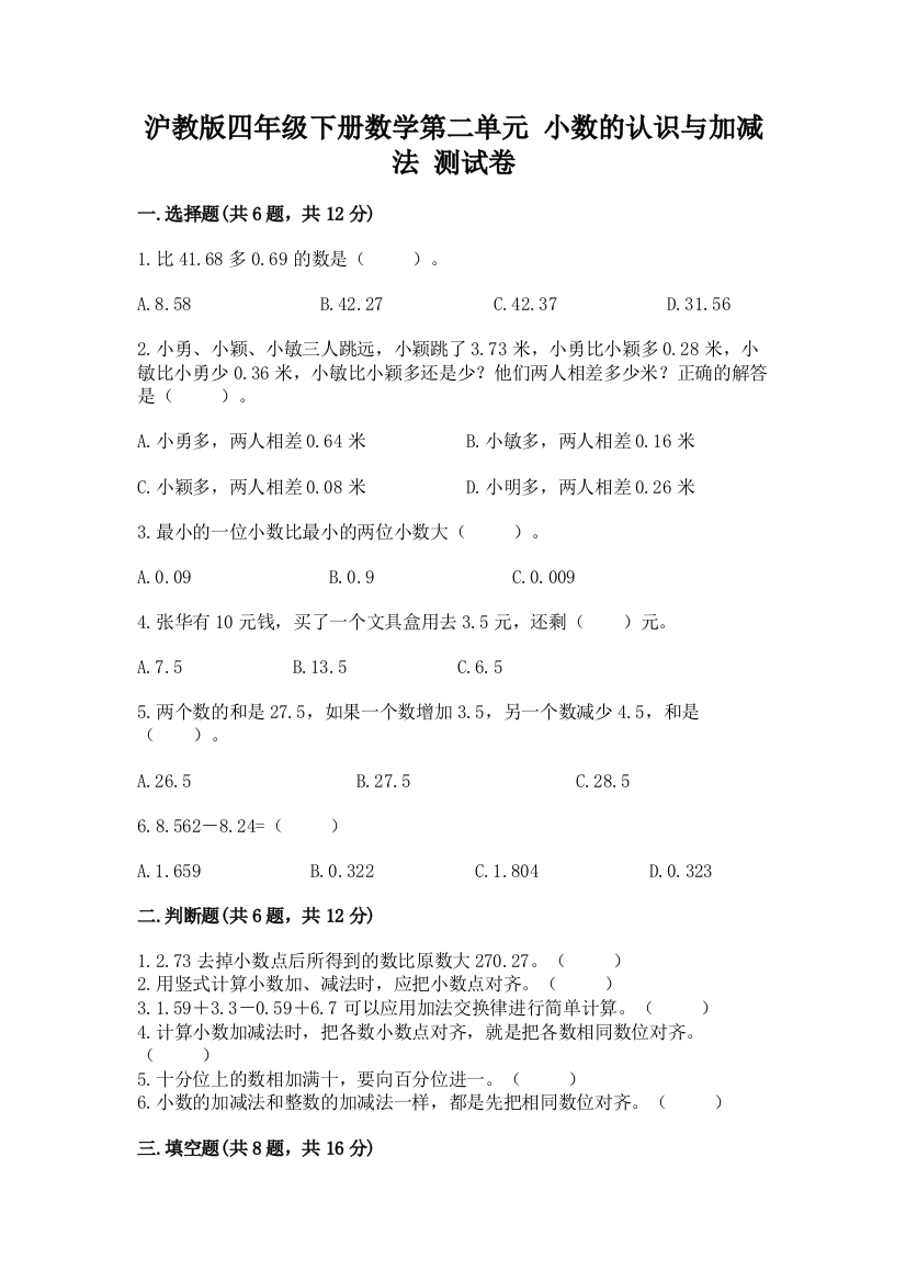 沪教版四年级下册数学第二单元-小数的认识与加减法-测试卷及参考答案(培优)