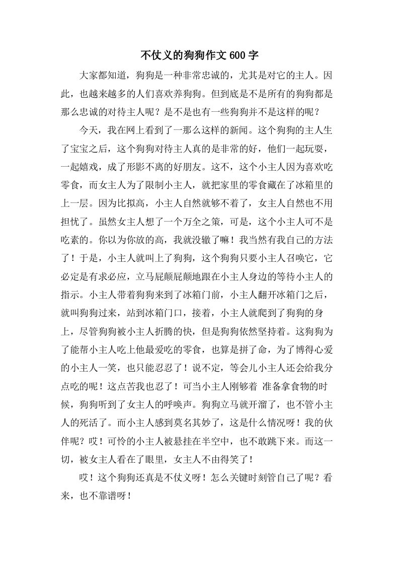 不仗义的狗狗作文600字