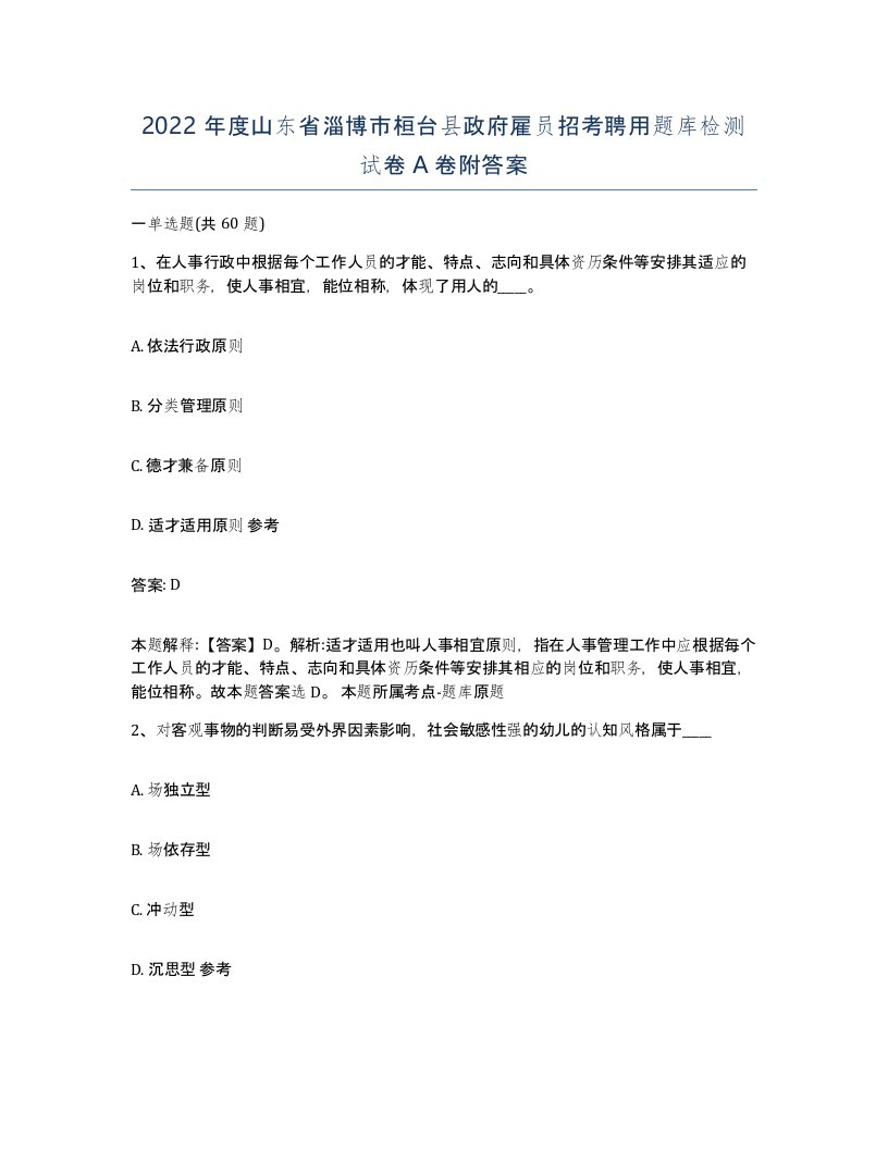 2022年度山东省淄博市桓台县政府雇员招考聘用题库检测试卷A卷附答案