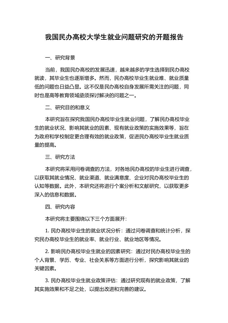 我国民办高校大学生就业问题研究的开题报告