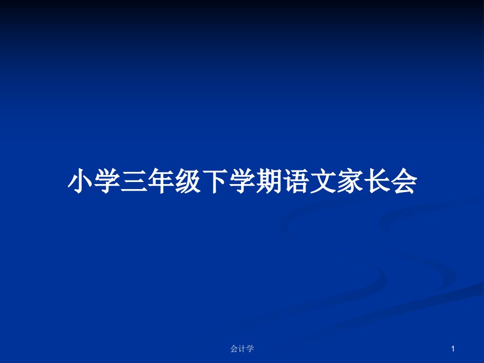 小学三年级下学期语文家长会PPT学习教案