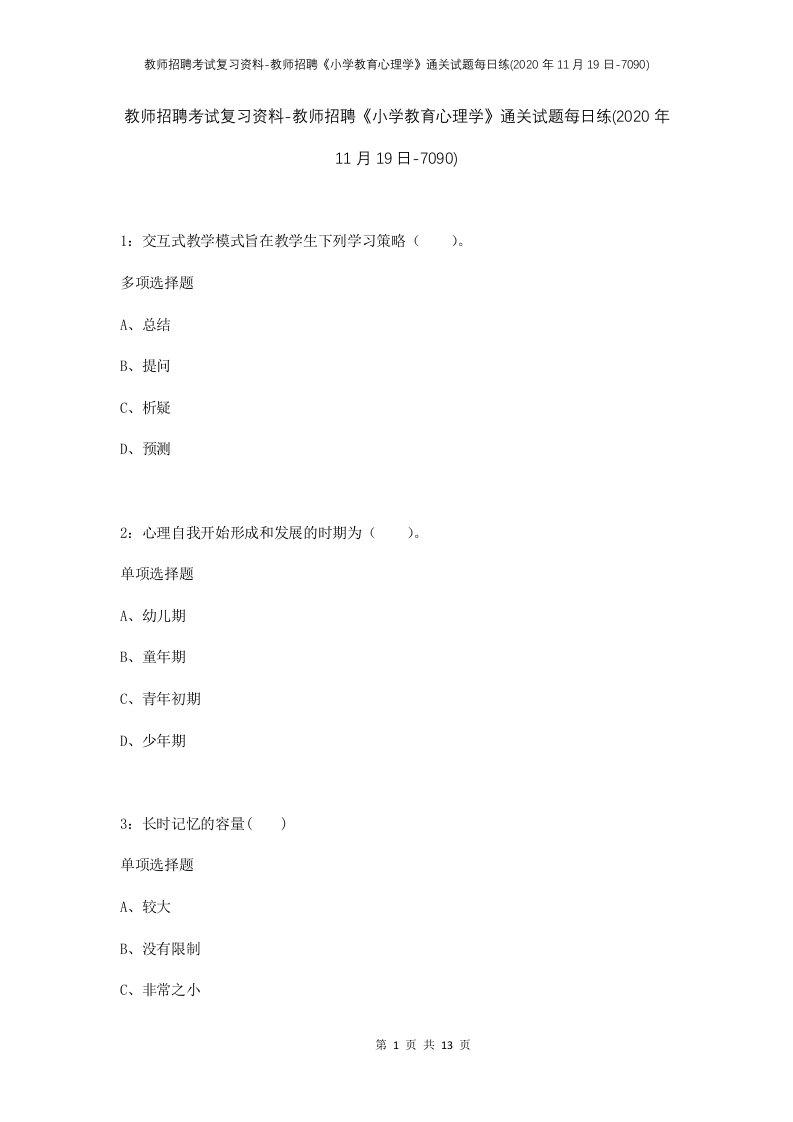 教师招聘考试复习资料-教师招聘小学教育心理学通关试题每日练2020年11月19日-7090