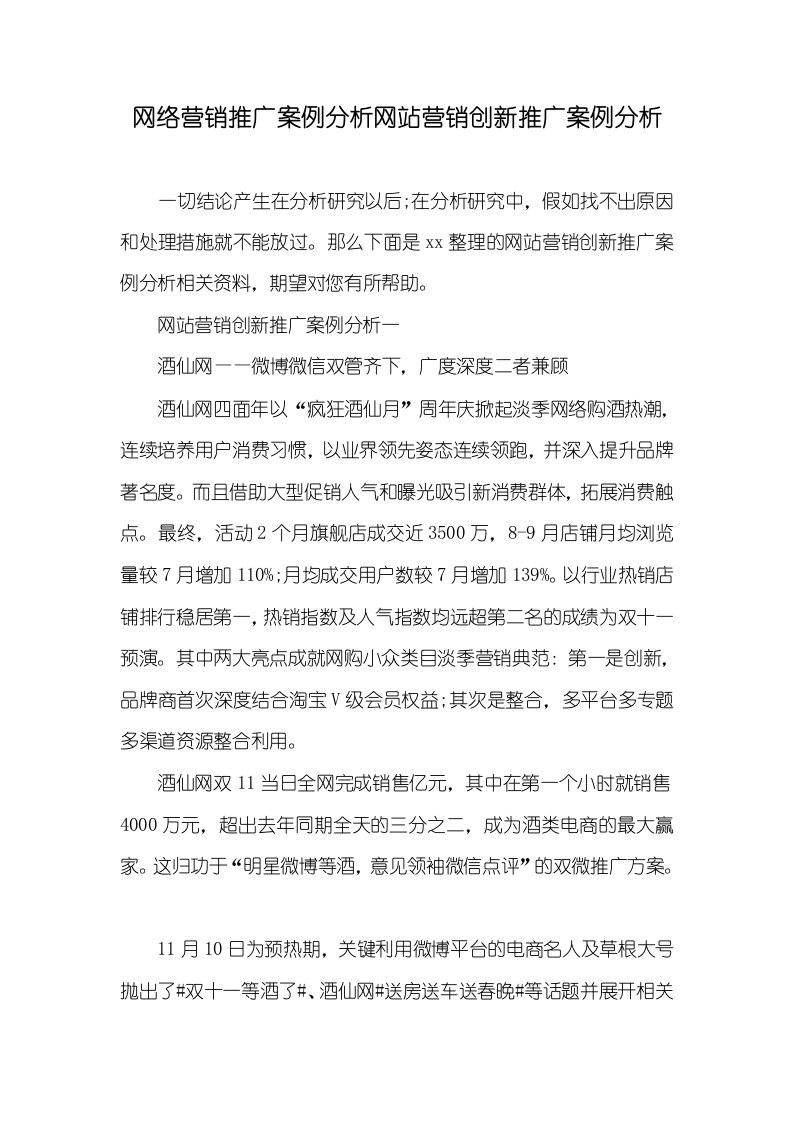 2021年网络营销推广案例分析网站营销创新推广案例分析