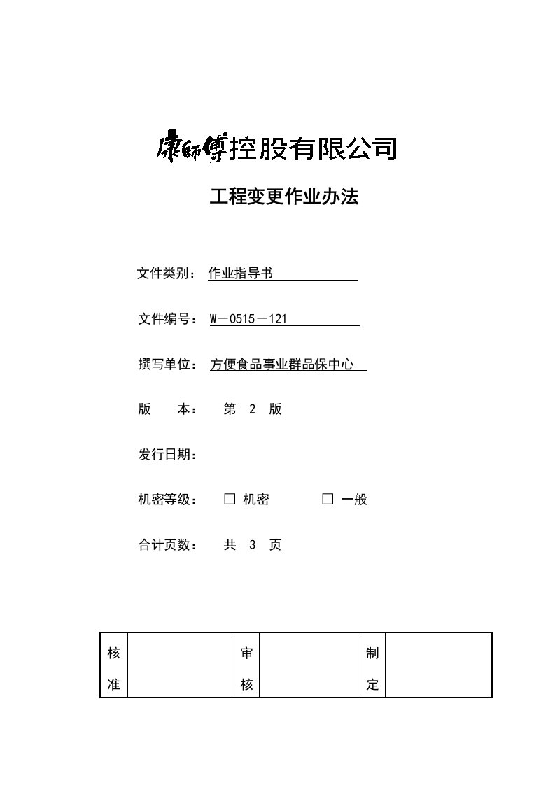 《顶益食品集团质量管理体系文件汇总》(40个文件)工程变更作业办法-作业指导