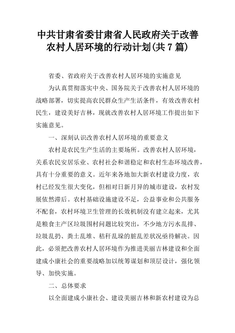 中共甘肃省委甘肃省人民政府关于改善农村人居环境的行动计划(共7篇)