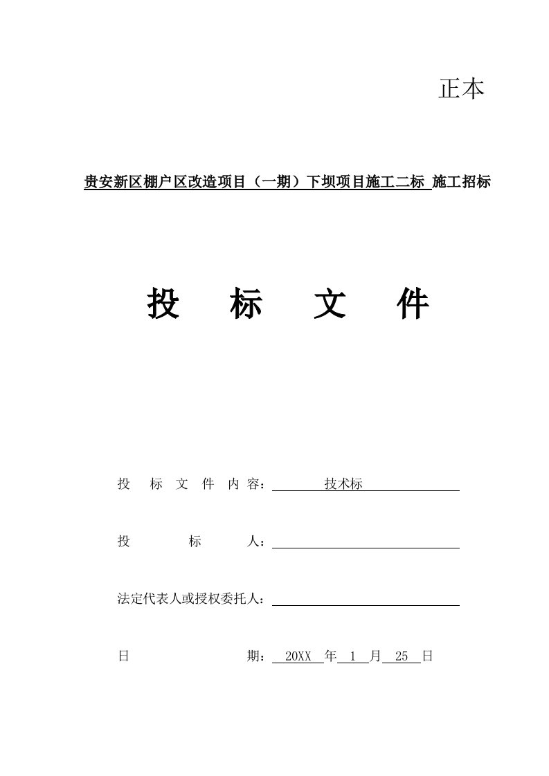 项目管理-中铁二十四局贵安新区棚户区改造项目一期下坝二标技术标修改