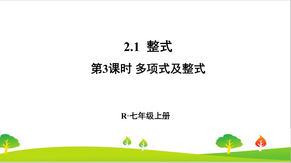 人教版初中七年级上册数学《多项式及整式》ppt课件