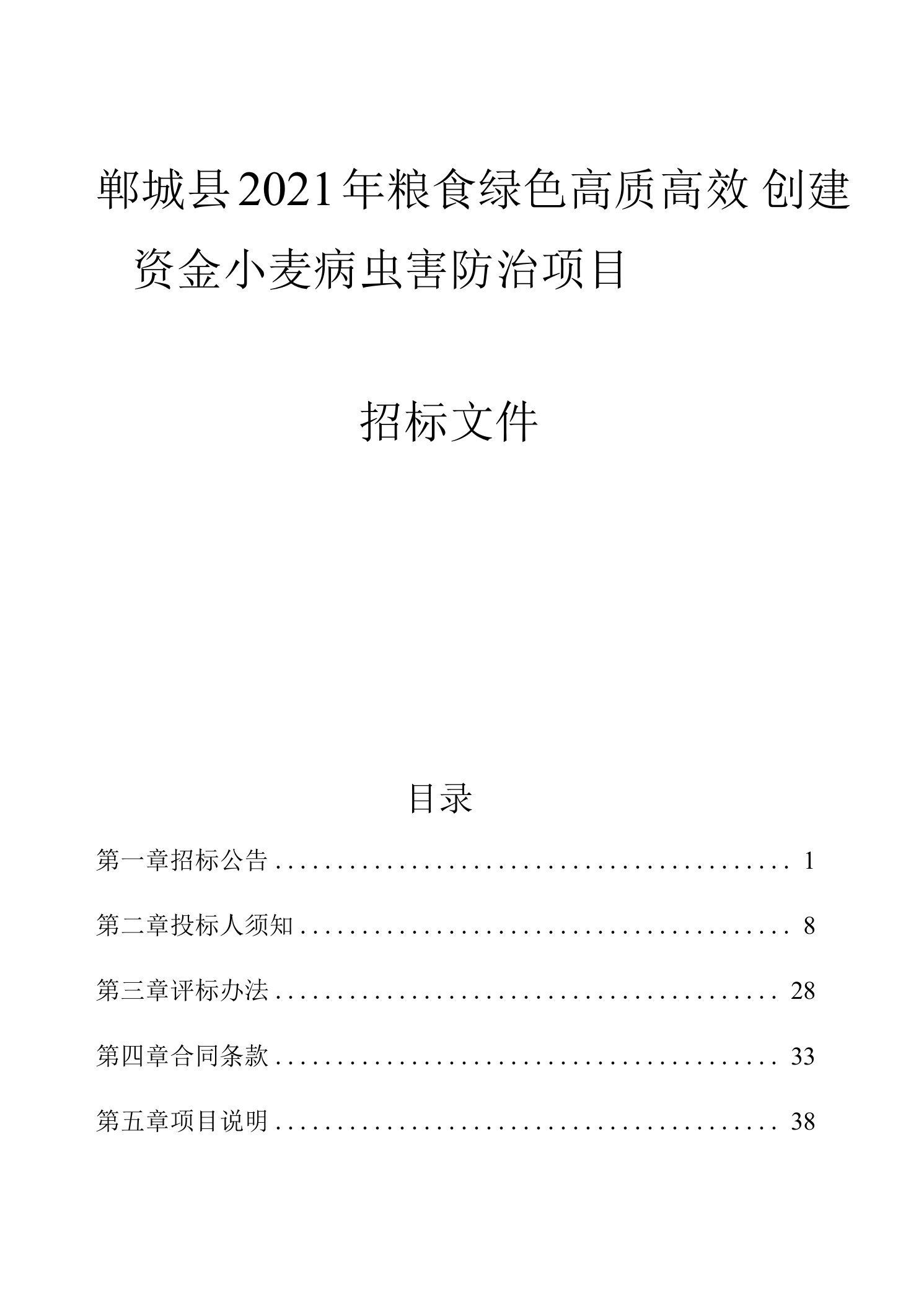 郓城县2021年粮食绿色高质高效创建资金病虫害防治项目招标文件