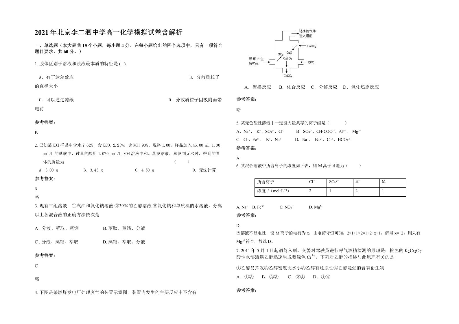 2021年北京李二泗中学高一化学模拟试卷含解析