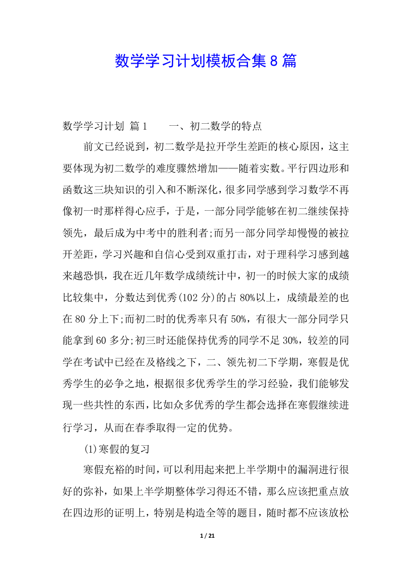 数学学习计划模板合集8篇