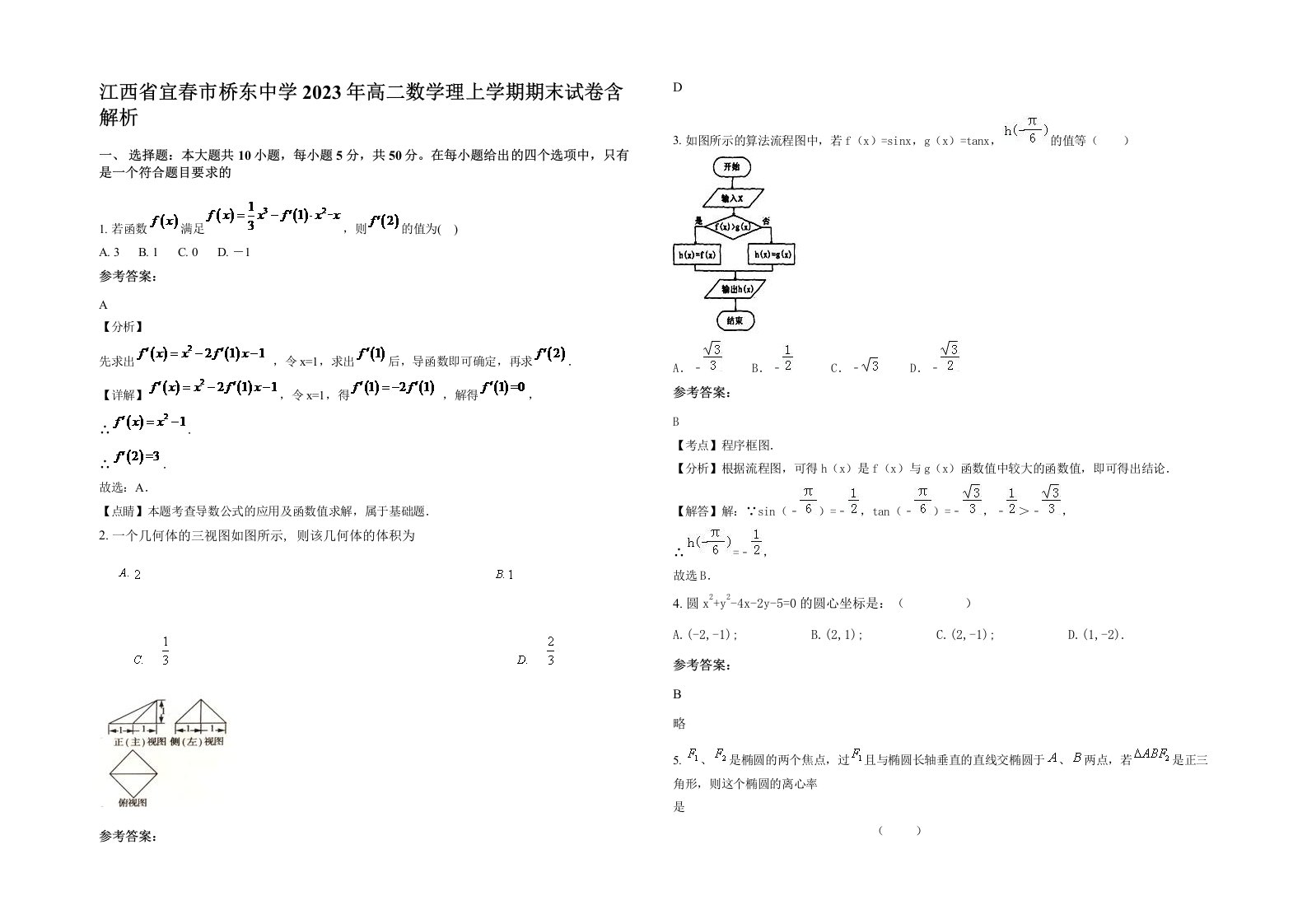 江西省宜春市桥东中学2023年高二数学理上学期期末试卷含解析