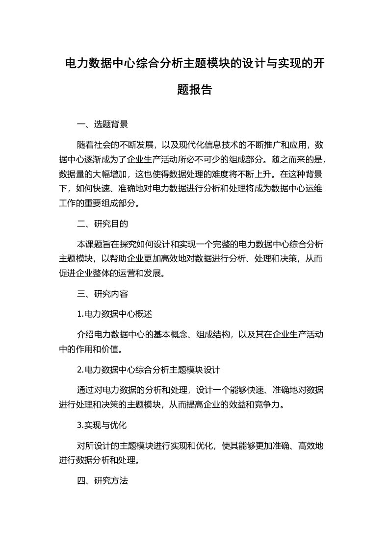 电力数据中心综合分析主题模块的设计与实现的开题报告