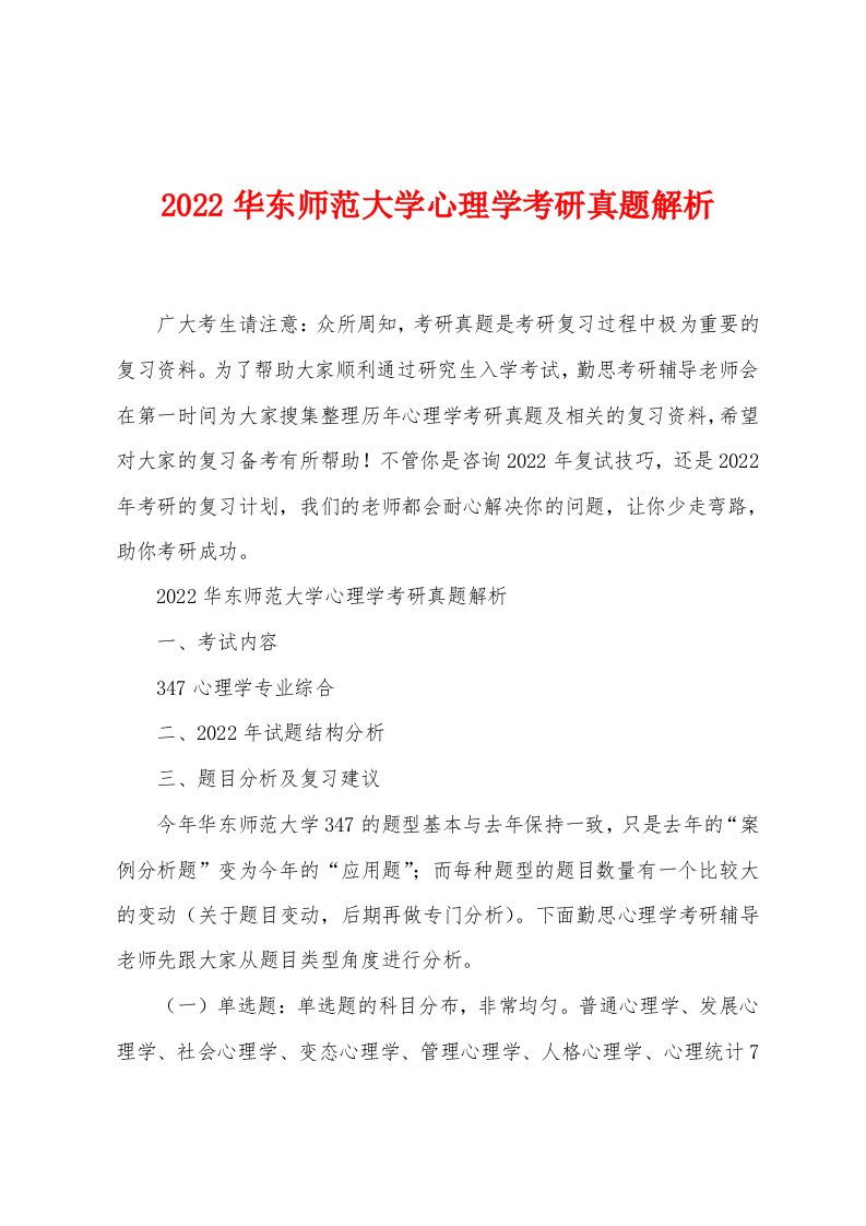 2022华东师范大学心理学考研真题解析