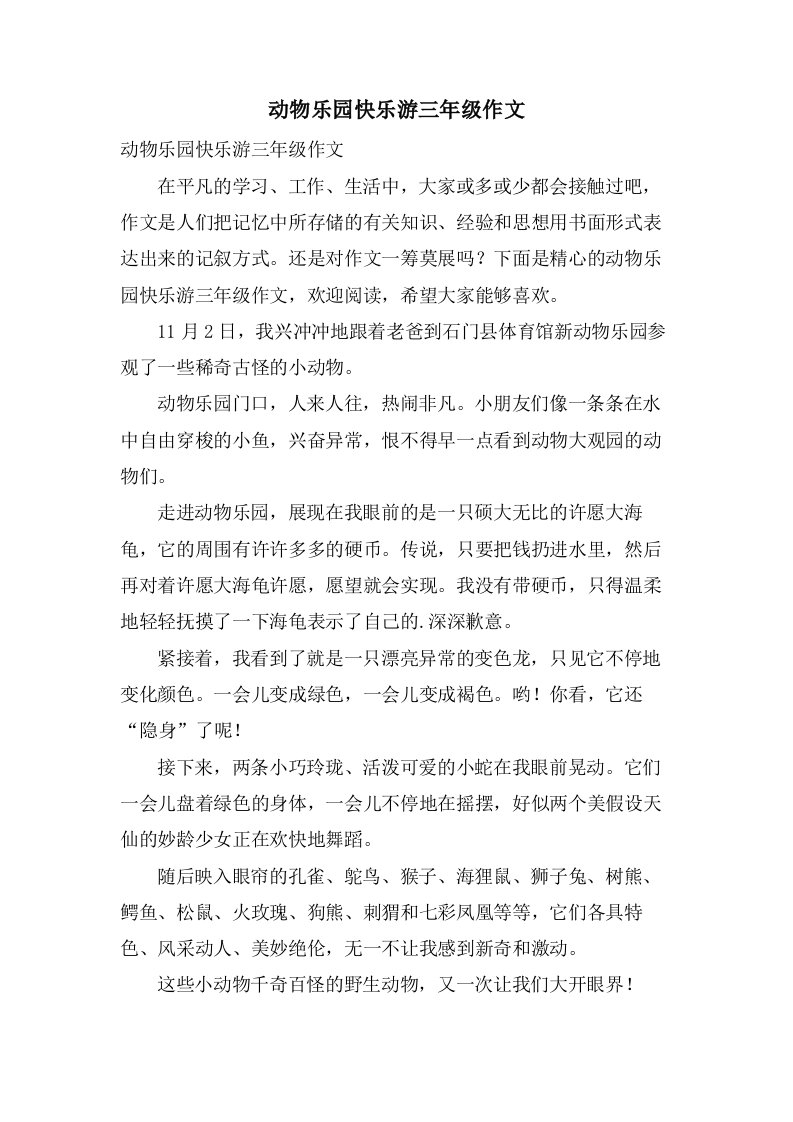 动物乐园快乐游三年级作文