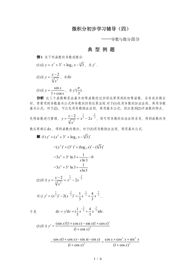 微积分初步学习辅导