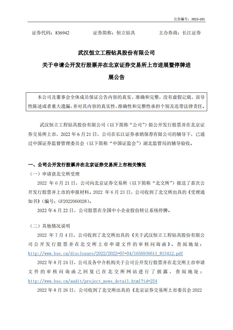 北交所-[临时公告]恒立钻具:关于申请公开发行股票并在北京证券交易所上市进展暨停牌进展公告-20220829