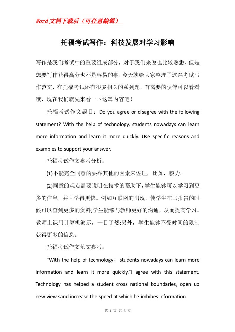 托福考试写作科技发展对学习影响