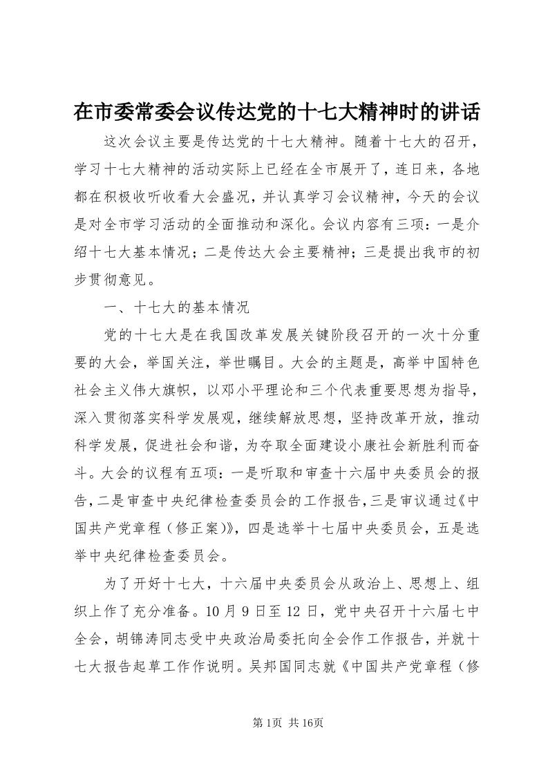 7在市委常委会议传达党的十七大精神时的致辞