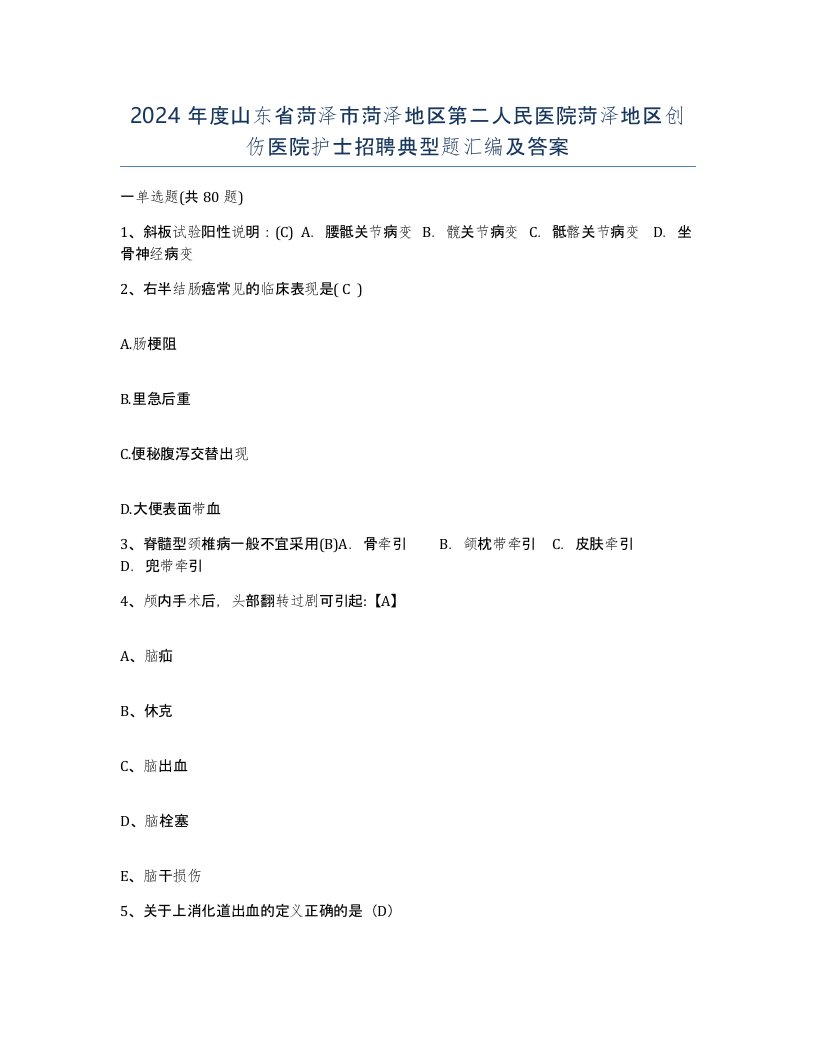 2024年度山东省菏泽市菏泽地区第二人民医院菏泽地区创伤医院护士招聘典型题汇编及答案