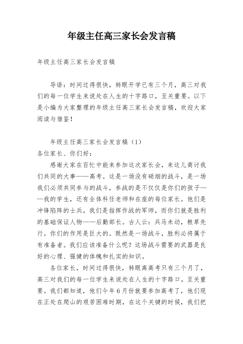 年级主任高三家长会发言稿