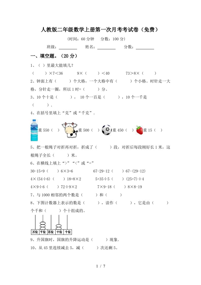 人教版二年级数学上册第一次月考考试卷免费