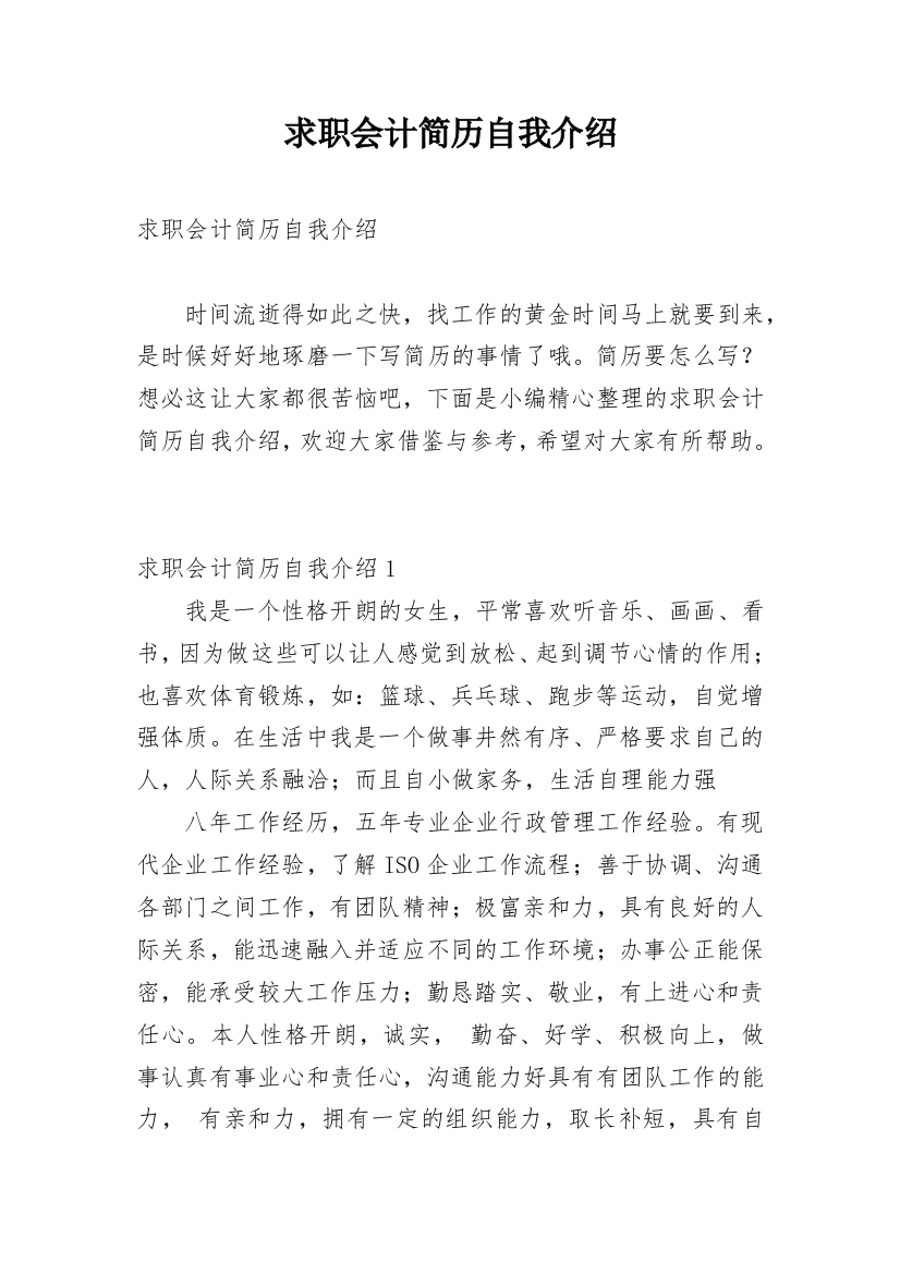 求职会计简历自我介绍_2