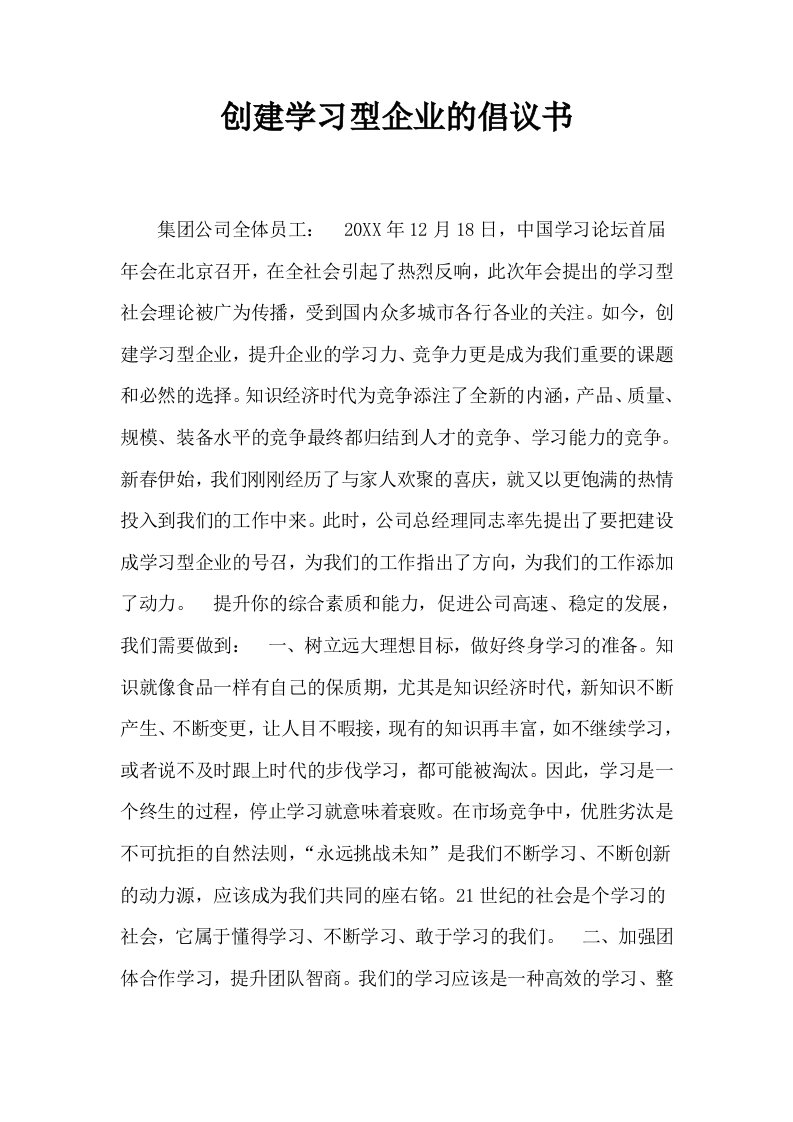 创建学习型企业的倡议书0