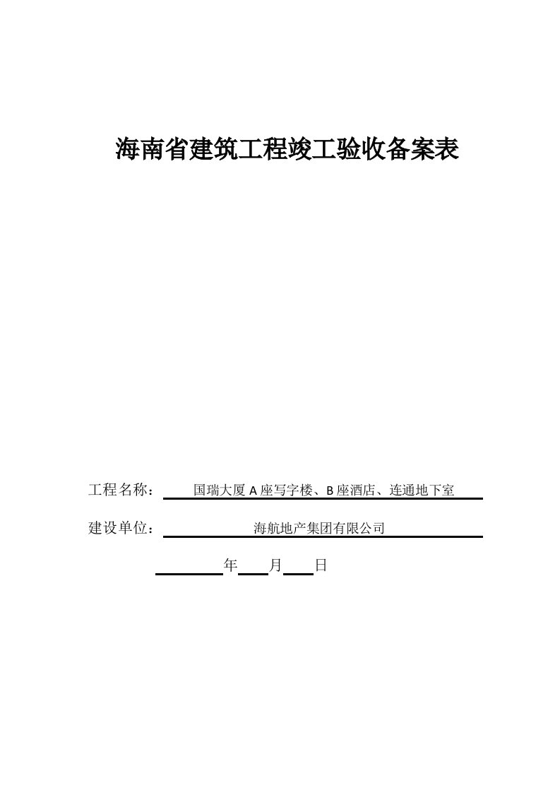 海南省建筑工程竣工验收备案表