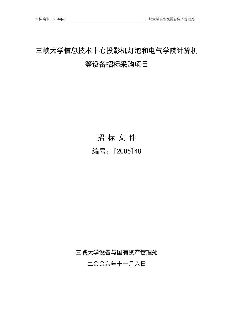 三峡大学信息技术中心投影机灯泡和电气学院计算机等设备招标采购项目