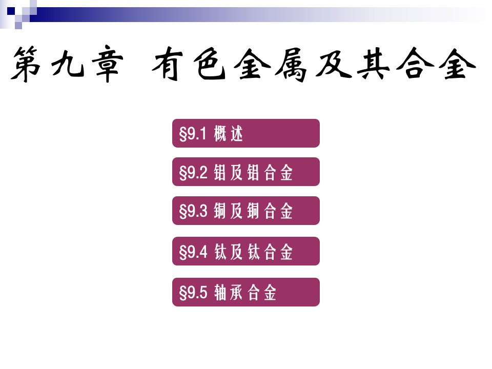 工程材料学9有色金属及其合金课件