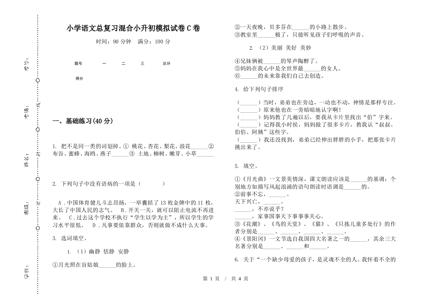 小学语文总复习混合小升初模拟试卷C卷