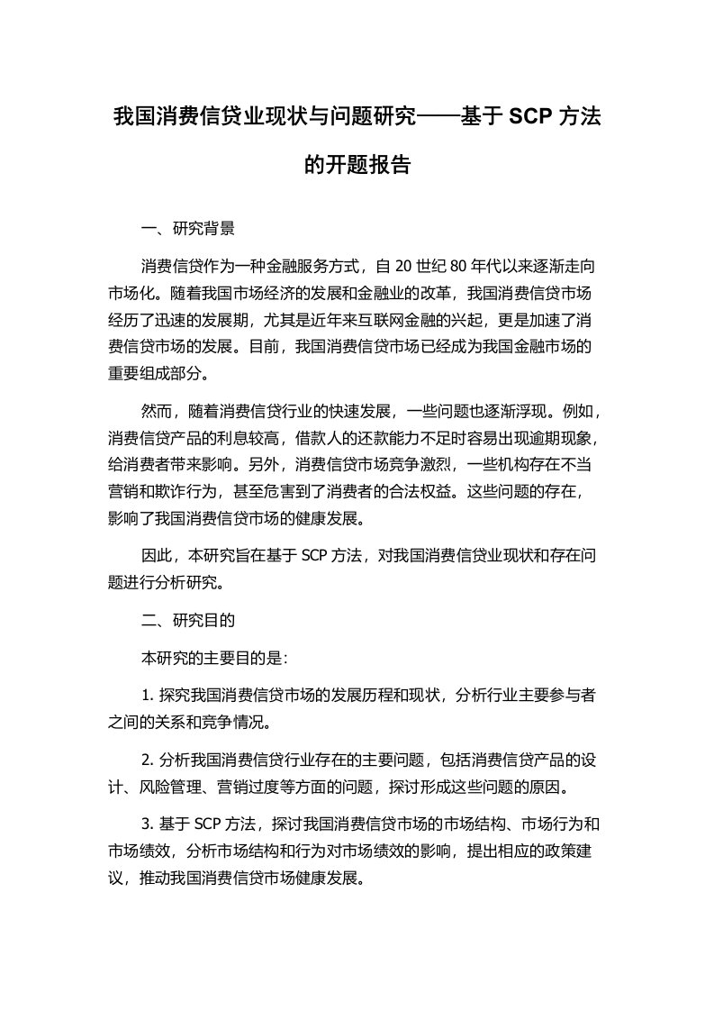 我国消费信贷业现状与问题研究——基于SCP方法的开题报告