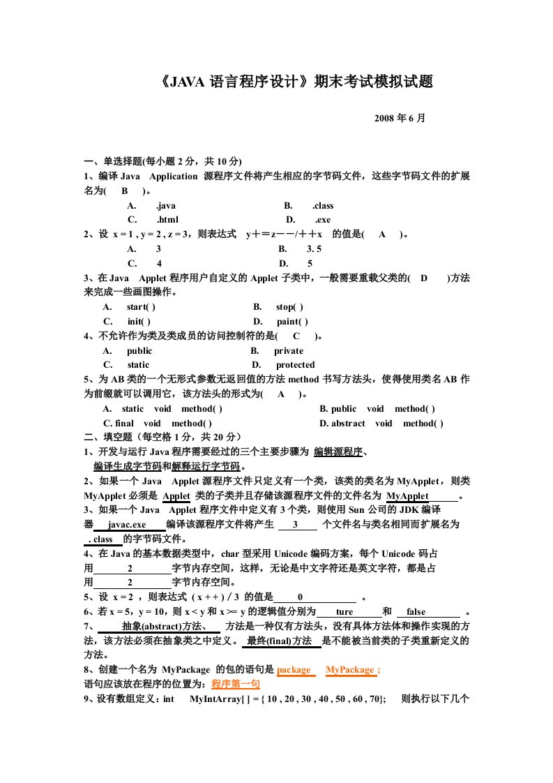 Java程序的设计试题1与答案