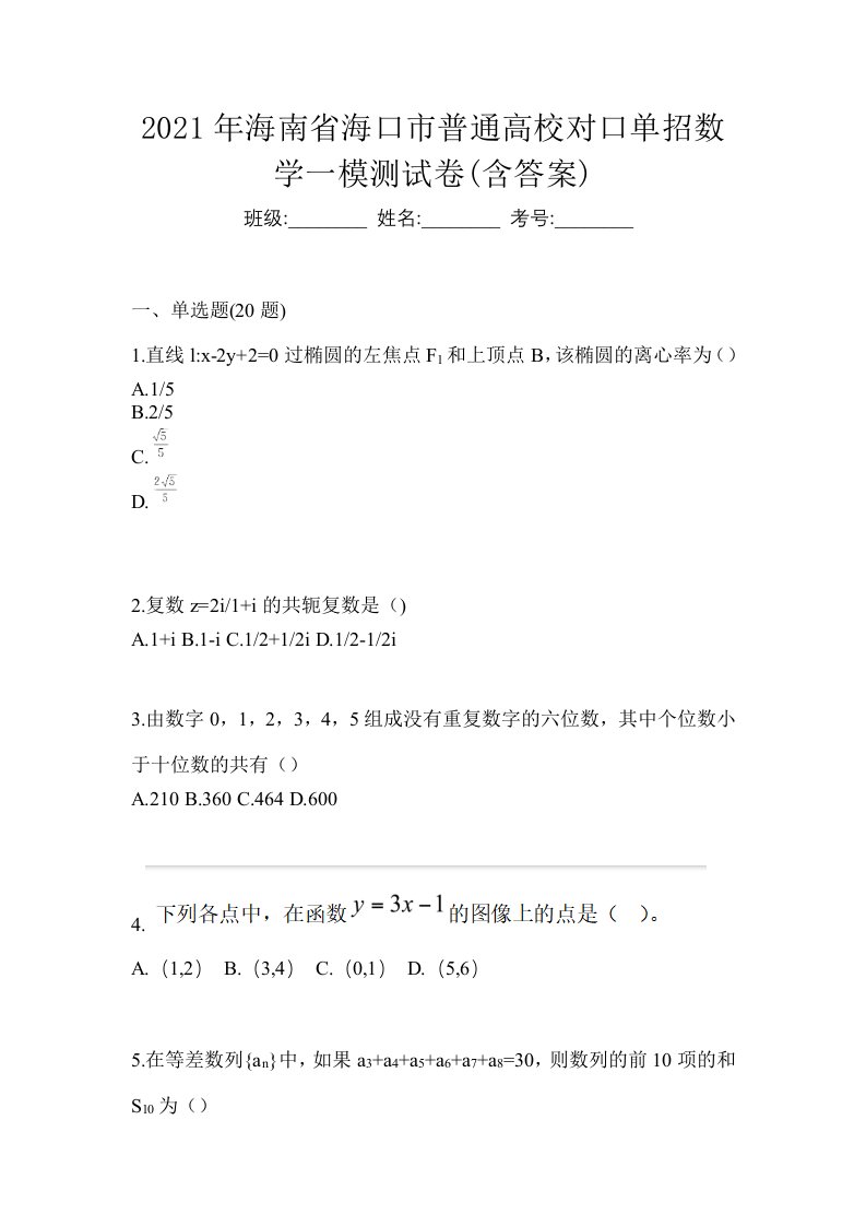 2021年海南省海口市普通高校对口单招数学一模测试卷含答案