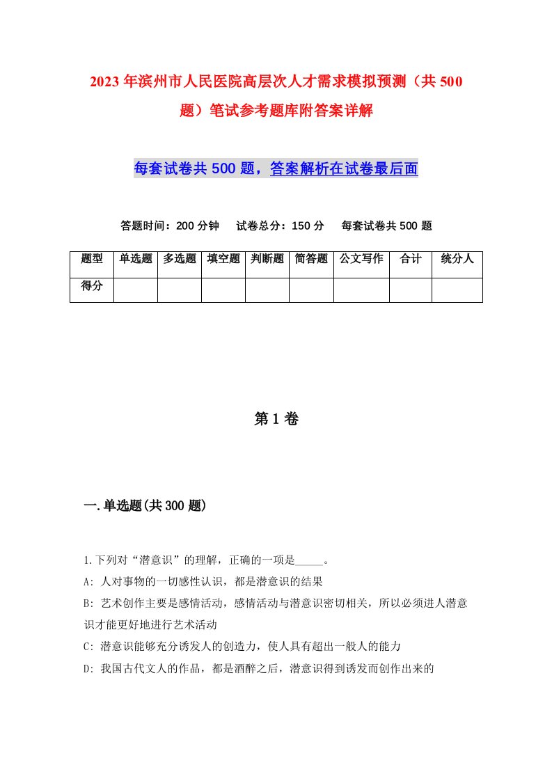 2023年滨州市人民医院高层次人才需求模拟预测共500题笔试参考题库附答案详解