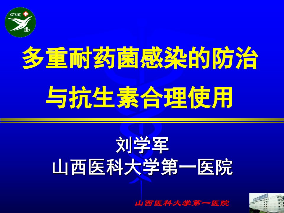 多重耐药感染的防治与抗生素合理使用