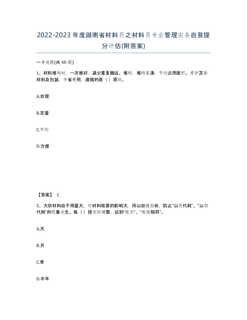 2022-2023年度湖南省材料员之材料员专业管理实务自我提分评估附答案