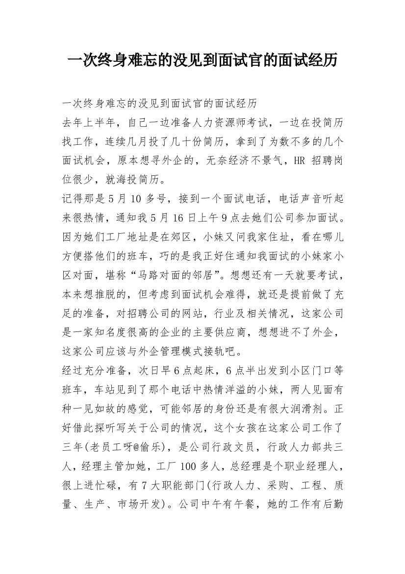 一次终身难忘的没见到面试官的面试经历