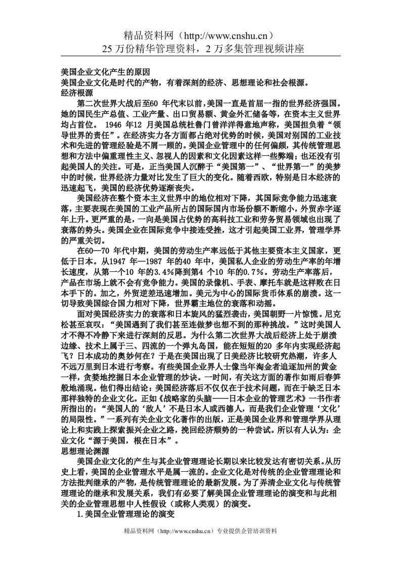 美国企业文化产生的原因（DOC22页）